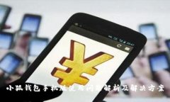 小狐钱包手机版使用问题