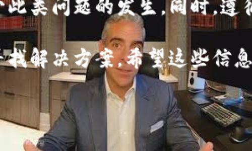 小狐钱包转账卡住？解决方案及最佳实践

小狐钱包, 转账问题, 问题解决, 钱包使用技巧/guanjianci

引言
在数字支付的时代，手机钱包已经成为我们生活中必不可少的工具。然而，有时我们可能会遇到一些操作上的困扰，比如“小狐钱包转账卡住”的问题。这个问题不仅让人感到沮丧，还可能导致一些紧急事务无法及时处理。本文将详细介绍导致转账卡住的可能原因，以及解决问题的最佳实践。希望能帮助到你，让你在使用小狐钱包时更加顺畅。

小狐钱包介绍
小狐钱包是一款以便捷、安全为主要特点的数字钱包应用。它不仅支持转账、支付，还可以进行充值、消费和理财等多项功能。小狐钱包凭借其用户友好的界面和优质的用户体验，深受广大用户的喜爱。然而，就像其他任何技术产品一样，它也可能在某些情况下出现问题。

常见的转账卡住原因
转账卡住现象可能由多种因素引起。了解这些原因可以帮助我们更快地找到解决方案。以下是一些常见原因：
ul
    listrong网络问题：/strong如果你的网络连接不稳定，转账可能会出现卡住的现象。无论是Wi-Fi还是数据网络，都有可能影响转账的速度。/li
    listrong服务器故障：/strong小狐钱包的服务器可能在进行维护或出现故障时，导致用户的转账请求无法及时处理。/li
    listrong账户问题：/strong账户余额不足、冻结或其他限制也可能使转账请求被拒绝，造成程序卡住的现象。/li
    listrong应用版本：/strong如果你使用的是旧版本的小狐钱包，可能会因为兼容性的问题导致转账不顺畅。/li
/ul

转账卡住的应对措施
当你发现小狐钱包转账卡住时，可以采取以下措施来解决问题：
ul
    listrong检查网络连接：/strong首先，确保你的网络连接良好。你可以尝试切换到更稳定的Wi-Fi网络，或者重启你的路由器。/li
    listrong更新应用：/strong确保你使用的小狐钱包是最新版本。访问应用商店，检查是否有可用的更新。如果有，及时更新。/li
    listrong查看服务器状态：/strong用户可以通过小狐钱包的官方渠道，查看是否有关于服务器维护或故障的通知。/li
    listrong清理缓存：/strong长时间使用应用可能会导致缓存积累，影响其性能。尝试进入手机设置，清除小狐钱包的缓存。/li
    listrong联系客服：/strong如果以上方法都无法解决问题，可以联系小狐钱包的客户服务。他们会提供具体的指导，帮助你解决问题。/li
/ul

最佳使用实践
为了尽量避免转账卡住的情况，以下是一些最佳实践，可以帮助你在使用小狐钱包时保持顺畅：
ul
    listrong定期更新应用：/strong时刻保持应用是最新版本，确保拥有最新的功能和安全更新。/li
    listrong资金安全：/strong在进行任何转账时，请提前确认账户余额。确保资金充足，可以避免因余额问题引起的转账失败。/li
    listrong备份重要信息：/strong定期备份你的账户信息和交易记录，以防止数据丢失带来的麻烦。/li
    listrong合理分配支付时间：/strong避免在业务高峰期进行大额转账，选择相对冷门的时段，可以减少服务器拥堵的可能性。/li
/ul

总结
小狐钱包的转账功能为我们的日常生活带来了极大的便利。然而，遇到转账卡住的情况也并不少见。通过了解原因和采取相应的解决措施，我们可以有效减少此类问题的发生。同时，遵循最佳使用实践，可以提升我们在使用小狐钱包时的体验。希望每位用户都能顺畅地进行转账，享受数字支付的便利！

在本文中，我们详细介绍了小狐钱包的转账卡住问题以及如何解决这些问题的有效措施。任何技术产品都会在使用中遇到问题，重要的是要保持冷静，逐步寻找解决方案。希望这些信息能对你有所帮助，让你的小狐钱包使用体验更加愉快！ 

(h3标签可以用于结构化内容，提供内容的整体架构，而p标签则构建详细的文字内容。)
