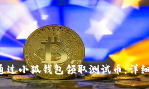 jiaoti如何通过小狐钱包领取测试币：详细步骤与技巧