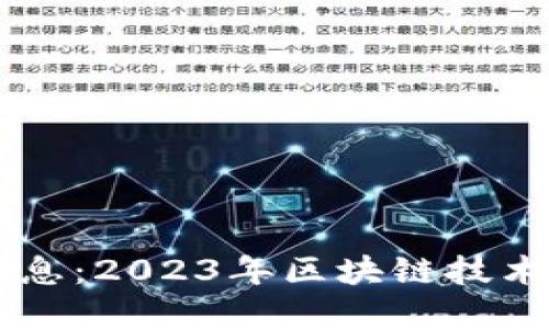 美国区块链最新消息：2023年区块链技术的突破与未来展望