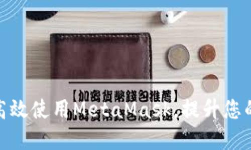 如何在平板电脑上高效使用MetaMask，提升您的加密资产管理体验