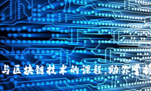 深入了解比特币与区块链技术的课程，助你掌握数字货币的未来