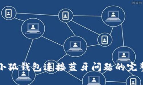解决小狐钱包连接蓝牙问题的完整指南
