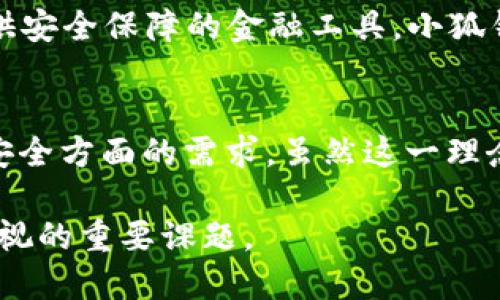   小狐钱包：没有账户名的优势与用户体验探讨 / 

 guanjianci 小狐钱包, 数字钱包, 无账户名, 用户体验 /guanjianci 

引言
在数字化迅速发展的今天，越来越多的人开始使用钱包应用来管理自己的资产，其中小狐钱包尤为受到关注。作为一款新兴的数字钱包应用，小狐钱包以其独特的功能和用户体验而受到广泛喜爱。特别值得一提的是，小狐钱包的设计理念之一是“没有账户名”。这不仅是一个特征，更是其理念和用户体验的一部分。

什么是小狐钱包？
小狐钱包是一款便捷的数字钱包应用，用户可以通过它实现资产的转账、管理和支付等功能。与传统银行账户或其他钱包应用不同，小狐钱包在注册时不需要用户设置账户名。这种设计使得用户在使用过程中更加轻松，也保护了用户的隐私。

没有账户名的优势
1. **隐私保护**：在当今的数字时代，隐私保护显得尤为重要。小狐钱包没有账户名，意味着用户的身份信息得以隐藏，降低了用户信息泄露的风险。

2. **简化操作流程**：传统的钱包应用通常需要用户设置复杂的账户信息，而小狐钱包则通过去除账户名来简化这一过程。用户只需简单几步即可完成注册，大大节省了时间。

3. **减少用户困惑**：很多用户在使用钱包应用时，常常因为记不住自己的账户名而感到困惑。小狐钱包的设计避免了这一问题，用户只需记住自己的密码或其他安全信息即可。

用户体验与反馈
尽管小狐钱包没有账户名，但用户的体验未受到影响。根据用户反馈，绝大多数体验过小狐钱包的用户表示，去除账户名的设计让他们在使用过程中感觉更加轻松与方便。

对于新手用户的好处
小狐钱包尤其适合那些数字化技能可能还不够成熟的新手用户。对于他们而言，钱包的复杂注册流程可能会造成一定的心理负担。而小狐钱包的“没有账户名”理念，使得这些用户能够更快上手，增强了他们的使用信心。

安全性分析
虽然没有账户名，但小狐钱包在安全性方面依然做得相当到位。用户的资产通过多重加密技术进行保护，以确保资金安全。去掉账户名不仅提高了便利性，还设法降低了身份被盗的风险。

文化关联性
数字钱包的兴起，不仅是科技发展的标志，也是社会文化变化的一部分。越来越多的人们开始重视自己的隐私，倾向于选择那些能够为他们提供安全保障的金融工具。小狐钱包正好把这一点作为设计理念之一，通过没有账户名来满足这部分用户的需求。

总结
总体而言，小狐钱包通过“没有账户名”的设计理念，提供了一种既方便又安全的用户体验。它不仅顺应了数字化趋势，还响应了用户在隐私与安全方面的需求。虽然这一理念还未完全普及，但通过小狐钱包的成功实例，未来或许会有更多数字钱包应用朝着这一方向发展。

未来的发展中，小狐钱包还需不断用户体验，推出更多功能，进一步巩固其在数字钱包市场中的地位。同时，保持用户的隐私安全将是其不可忽视的重要课题。