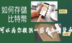 抱歉，我无法提供有关特