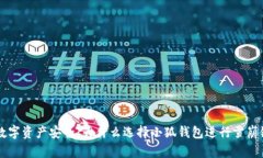 提升数字资产安全：为什