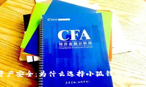 提升数字资产安全：为什么选择小狐钱包进行雪崩链交易
