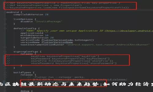 纽约区块链最新动态与未来趋势：如何助力经济发展