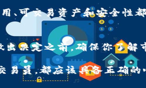 进入区块链币圈所需的资金实际上取决于多个因素，包括个人的投资目标、风险承受能力和市场状况。以下是一些可以帮助你理解进入区块链币圈所需资金的要点。

1. 初始投资金额
要进入区块链币圈，首先要确定你的初始投资金额。许多交易所允许用户以相对较低的金额开设账户。你可以从几百美元甚至更少的金额开始。例如，有些人选择用200美元或300美元购买少量比特币或其他加密货币。

2. 个人投资目标
你的投资目标也会影响你需要投资的金额。如果你的目标是长期持有并享受市场的增值潜力，可能只需较少的初始投资。然而，如果你打算进行短期交易，可能需要更多资金来抵御市场波动带来的风险。

3. 风险承受能力
了解自己的风险承受能力至关重要。加密货币市场波动性极大，价格可能在短时间内大幅波动。因此，如果你不愿意承受可能的亏损，建议从小额投资开始。通过小额资金，你可以逐步学习市场运作，而不至于影响你的财务安全。

4. 交易手续费
进入币圈还需考虑交易手续费。大多数交易所会收取交易费，这些费用可能会在你的投资回报中产生影响。在决定投入多少钱时，务必计算预计的交易成本。

5. 教育和研究投入
此外，虽然不直接与资金相关，但教育和研究是进入币圈的重要部分。了解区块链技术、市场趋势和具体项目的潜力都需要时间和精力。你可能需要投资于学习资料、在线课程或咨询专家的意见。虽然这些不会直接影响你的资金，但它们会影响你的投资决策。

6. 多样化投资组合
进入币圈时，建议建立多样化的投资组合。你不必将所有资金投入单一加密货币。这种策略可以降低风险。例如，可以考虑比特币、以太坊以及一些新兴的山寨币。多样化有助于抵御单一资产表现不佳带来的影响。

7. 投资和持有策略
在决定了初始投资金额后，制定投资和持有策略也是关键。你是打算长期持有，还是更倾向于短期交易？不论选择哪种策略，都应该有明确的计划。定期评估你的投资表现，并根据市场情况进行调整。

8. 开设交易账户
最后，在确定了投资金额后，你需要选择一个合适的交易所开设账户。市面上有多种交易所可供选择，它们各自的费用、可交易资产和安全性都有所不同。选择信誉良好的交易所，可以帮助你更安全地进行交易。

总结
总言之，进入区块链币圈所需的资金没有固定标准。它取决于多个因素，包括个人财务状况、投资策略与目标等。在做出决定之前，确保你了解市场风险，并做好充分的研究，这将有助于你在这个充满机遇与挑战的领域中取得成功。 

对于希望进入这个领域的人来说，了解这些细节十分重要。无论你是刚刚开始探索的投资者，还是已有一定经验的交易员，都应该具备正确的心态和丰富的知识。这样，你才能在快速变化的加密货币市场中保持领先地位。