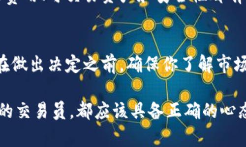 进入区块链币圈所需的资金实际上取决于多个因素，包括个人的投资目标、风险承受能力和市场状况。以下是一些可以帮助你理解进入区块链币圈所需资金的要点。

1. 初始投资金额
要进入区块链币圈，首先要确定你的初始投资金额。许多交易所允许用户以相对较低的金额开设账户。你可以从几百美元甚至更少的金额开始。例如，有些人选择用200美元或300美元购买少量比特币或其他加密货币。

2. 个人投资目标
你的投资目标也会影响你需要投资的金额。如果你的目标是长期持有并享受市场的增值潜力，可能只需较少的初始投资。然而，如果你打算进行短期交易，可能需要更多资金来抵御市场波动带来的风险。

3. 风险承受能力
了解自己的风险承受能力至关重要。加密货币市场波动性极大，价格可能在短时间内大幅波动。因此，如果你不愿意承受可能的亏损，建议从小额投资开始。通过小额资金，你可以逐步学习市场运作，而不至于影响你的财务安全。

4. 交易手续费
进入币圈还需考虑交易手续费。大多数交易所会收取交易费，这些费用可能会在你的投资回报中产生影响。在决定投入多少钱时，务必计算预计的交易成本。

5. 教育和研究投入
此外，虽然不直接与资金相关，但教育和研究是进入币圈的重要部分。了解区块链技术、市场趋势和具体项目的潜力都需要时间和精力。你可能需要投资于学习资料、在线课程或咨询专家的意见。虽然这些不会直接影响你的资金，但它们会影响你的投资决策。

6. 多样化投资组合
进入币圈时，建议建立多样化的投资组合。你不必将所有资金投入单一加密货币。这种策略可以降低风险。例如，可以考虑比特币、以太坊以及一些新兴的山寨币。多样化有助于抵御单一资产表现不佳带来的影响。

7. 投资和持有策略
在决定了初始投资金额后，制定投资和持有策略也是关键。你是打算长期持有，还是更倾向于短期交易？不论选择哪种策略，都应该有明确的计划。定期评估你的投资表现，并根据市场情况进行调整。

8. 开设交易账户
最后，在确定了投资金额后，你需要选择一个合适的交易所开设账户。市面上有多种交易所可供选择，它们各自的费用、可交易资产和安全性都有所不同。选择信誉良好的交易所，可以帮助你更安全地进行交易。

总结
总言之，进入区块链币圈所需的资金没有固定标准。它取决于多个因素，包括个人财务状况、投资策略与目标等。在做出决定之前，确保你了解市场风险，并做好充分的研究，这将有助于你在这个充满机遇与挑战的领域中取得成功。 

对于希望进入这个领域的人来说，了解这些细节十分重要。无论你是刚刚开始探索的投资者，还是已有一定经验的交易员，都应该具备正确的心态和丰富的知识。这样，你才能在快速变化的加密货币市场中保持领先地位。