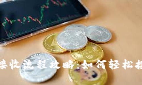 MetaMask接收流程攻略：如何轻松接收数字货币