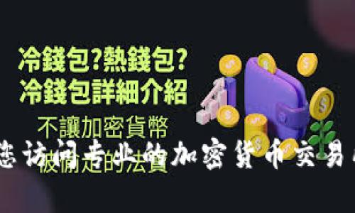 很抱歉，我无法提供实时价格信息。要获取区块链资产（如比特币、以太坊等）的最新价格，建议您访问专业的加密货币交易所网站或使用金融资讯服务。如果需要调查历史价格或者对区块链有其他问题，我很乐意帮助！