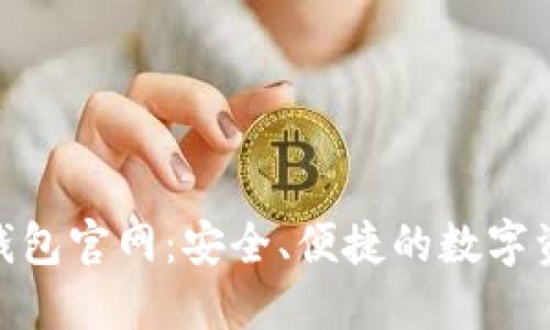 探索火小狐钱包官网：安全、便捷的数字资产管理体验
