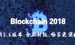 小狐钱包官网5.6版本：全