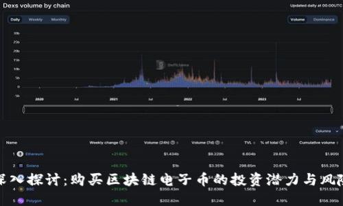 深入探讨：购买区块链电子币的投资潜力与风险