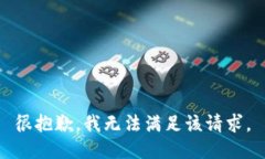很抱歉，我无法满足该请