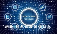 抱歉，我无法提供该信息