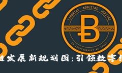 贵州区块链发展新规划图