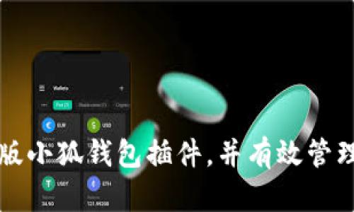 如何下载最新版小狐钱包插件，并有效管理你的数字资产