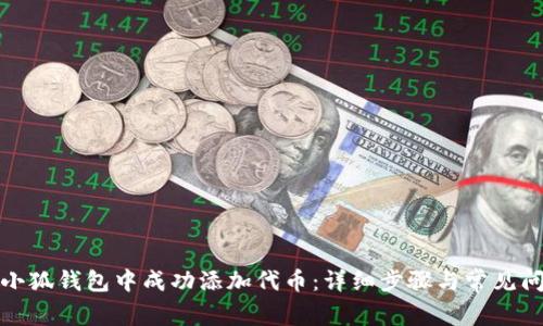 如何在小狐钱包中成功添加代币：详细步骤与常见问题解答