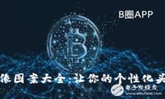小狐钱包头像图案大全：
