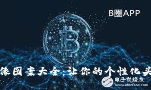 小狐钱包头像图案大全：让你的个性化头像引领潮流