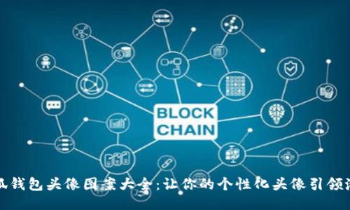 小狐钱包头像图案大全：让你的个性化头像引领潮流