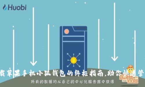 轻松下载苹果手机小狐钱包的终极指南，助你快速管理资金！