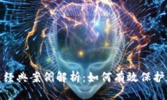 小狐钱包被盗经典案例解