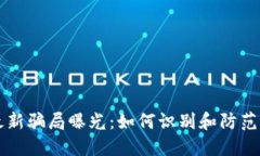 区块链最新骗局曝光：如