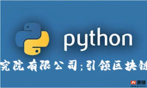 全球币码翁区块链研究院有限公司：引领区块链技术发展的前沿力量