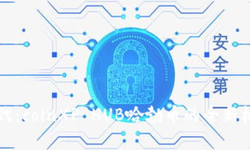 畅享区块链时代：coinXP HUB哈勃币的全新机遇与价值分析
