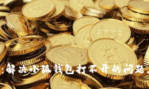 小米手机用户福音：解决小狐钱包打不开的问题，轻松追踪您的资产