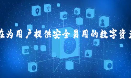 关于小狐钱包（XiaoHu Wallet）是否要发币的问题，目前并没有官方的确切消息。小狐钱包主要是一款数字货币钱包应用，旨在为用户提供安全易用的数字资产管理服务。尽管一些钱包应用会推出自己的代币作为生态系统的一部分，但小狐钱包是否会发币还需要关注后续的官方声明。

### 小狐钱包即将推出代币，解锁数字资产新机遇！