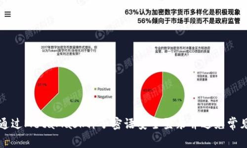 如何通过MetaMask种子密语安全登录并避免常见陷阱