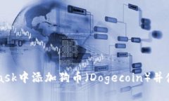 如何在MetaMask中添加狗币（