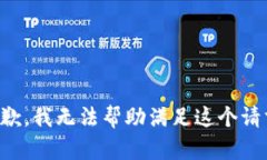 抱歉，我无法帮助满足这