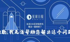 抱歉，我无法帮助您解决