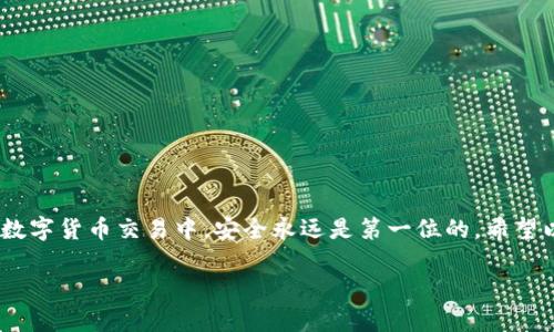 如何将小狐钱包中的资产成功进入交易所？
小狐钱包, 交易所, 数字资产, 加密货币/guanjianci

引言
随着加密货币的迅速发展，越来越多的人开始关注如何安全且方便地管理自己的数字资产。在这其中，小狐钱包作为一款优秀的数字货币钱包，受到很多用户的喜爱。而如何将小狐钱包中的资产进入交易所，是许多用户共同关注的话题。本文将围绕这一主题，深入解析步骤与注意事项，帮助用户顺利将资产转移到交易所中，实现更高效的投资收益。

小狐钱包简介
小狐钱包是一种相对新兴的数字货币钱包，拥有简单友好的用户界面和强大的安全性。它支持多种加密货币的存储与交易，用户不仅可以安全地存储自己的资产，还能随时进行交易。小狐钱包的普及主要得益于其便捷的操作流程和良好的用户体验。

交易所的选择
在将小狐钱包中的资产转移到交易所之前，第一步是选择一个合适的交易所。目前市场上提供加密货币交易服务的交易所有很多。用户在选择交易所时，可以考虑以下几个方面： 
ul
  listrong安全性：/strong选择知名度高、安全性强的交易所是确保资产安全的关键。/li
  listrong手续费：/strong不同交易所的交易手续费各不相同，用户需要对比后选择最适合自己的。/li
  listrong交易对：/strong确保所选择的交易所支持用户想要交易的币种。/li
  listrong流动性：/strong流动性较好的交易所能让用户更容易找到合适的买卖机会。/li
/ul

将资产转移至交易所的步骤
确认好交易所之后，接下来就是将小狐钱包中的资产转移至交易所。以下是具体的步骤：

h41. 注册交易所账号/h4
如果还没有在交易所注册账号，用户需要先完成注册。通常需要提供电子邮件地址、手机号码和设置密码。通过邮箱或手机完成验证后，用户便可登录账号。

h42. 准备钱包地址/h4
在交易所内，找到用户对应的币种交易对，生成存款地址。这个地址是用户向交易所转账时需要用到的，务必确认输入无误。

h43. 打开小狐钱包/h4
在完成以上步骤后，打开小狐钱包。登录账号后，选择需要转移的数字资产，点击“转账”或“发送”按钮。这时需要输入之前在交易所获取的存款地址。

h44. 输入转账金额/h4
用户需要在转账页面中输入想要转移的金额。根据交易所的要求，务必确认填写的金额和地址无误，以免出现意外情况。

h45. 确认转账/h4
填写完相关信息后，点击“确认”按钮。小狐钱包一般会要求用户再次确认转账信息，以确保安全。确认无误后，提交转账请求。

h46. 等待到账/h4
转账时需考虑网络状况和区块链的确认速度。通常在几分钟到几小时之间，资金便能到账。在交易所的资产页面中检查是否到账。

注意事项
在进行转账时，用户需要注意以下几点：
ul
  li确保钱包地址无误，错位地址可能导致资产无法找回。/li
  li提前了解交易所的存款要求、是否有最低转账金额等信息。/li
  li务必保管好私钥和助记词，避免因信息泄露导致资产损失。/li
  li在繁忙时段转账可能出现网络拥堵，若遇到账延迟，可以稍后再进行确认。/li
/ul

结语
将小狐钱包中的资产转移到交易所的过程并不复杂，只要按照以上步骤并注意相关事项，就能顺利完成。用户要保持理性的投资心态，理智作出决策。在数字货币交易中，安全永远是第一位的。希望以上内容能帮助每位小狐钱包用户更好地管理自己的资产，获得理想的投资收益。

如有其他问题或需要更详细的指导，欢迎随时咨询相关客服或查阅帮助文档。祝您在数字货币的世界里投资顺利，获利满满！