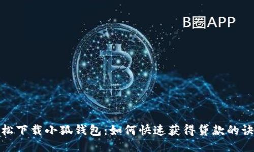 轻松下载小狐钱包：如何快速获得贷款的诀窍