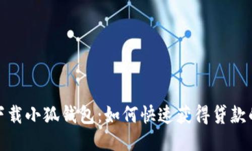 轻松下载小狐钱包：如何快速获得贷款的诀窍