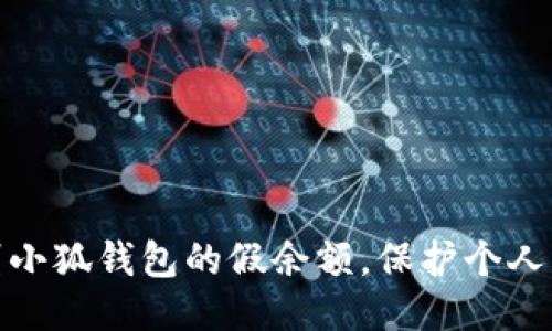 如何识别小狐钱包的假余额，保护个人财产安全