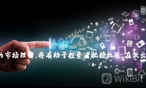   2023年以太坊（ETH）币价走势分析与投资建议 / 
 guanjianci 以太坊, ETH, 区块链, 加密货币 /guanjianci 

引言
在加密货币的世界中，以太坊（ETH）是一个备受瞩目的存在。作为继比特币之后最受欢迎的资产之一，ETH币价的波动吸引了无数投资者的关注。2023年，以太坊的币价走向引发了热烈的讨论和多方的投资行动。本文将对以太坊的币价走势进行详细分析，并提供一些投资建议。我们会探讨区块链技术的潜力、市场动态，以及如何在这个变幻莫测的市场中把握机会。

以太坊的基础知识
以太坊是一个开放-source的区块链平台，它使开发者能够创建去中心化的应用程序（DApps）。与比特币等单一的货币功能不同，以太坊的设计使其能够执行智能合约。这些合约是自动执行的协议，可以在没有中介的情况下保障交易的安全性。自2015年推出以来，以太坊已经发展成为全球最大的区块链平台之一。

以太坊的原生货币是以太（ETH）。ETH不仅用于交易，还可以用于支付区块链上的服务费用，例如交易费用和运算费用。随着越来越多的项目在以太坊平台上线，ETH的需求也在不断增加。这是我们在分析ETH币价时需要考虑的关键因素。

2023年以太坊的市场状况
随着全球对区块链技术的关注加剧，以太坊的价格经历了显著的波动。在2023年初，以太坊的价格突破了2800美元的高点。然而，随着市场的震荡，以太坊的价格也展现出了一种调整的趋势。了解这些市场动态对于投资者来说至关重要。

在年中，ETH的币价经历了一次小幅回升，这吸引了更多的投资者介入。许多市场分析师认为，这种变化与多个因素有关，包括宏观经济环境、政策法规的变化以及市场上对于区块链技术的认知提升。

影响币价的关键因素
以太坊币价的波动并非偶然。它受多种因素的影响，包括：

h41. 技术发展/h4
以太坊正在不断进行升级，例如以太坊2.0的推出。这一升级旨在提升网络的安全性和可扩展性，并引入权益证明机制，减少对能源的消耗。技术的不断进步会影响投资者的信心，从而影响ETH的价格。

h42. 市场情绪/h4
投资者情绪在加密货币市场中占据重要地位。当市场情绪高涨，更多的人愿意投资ETH时，币价往往会上涨。反之，当市场情绪低迷，投资者信心不足时，币价便会随之下跌。

h43. 竞争对手/h4
在区块链领域，竞争对手的出现也会影响ETH的市场地位。例如，其他智能合约平台的发展和成功可能会分流一部分投资者，进而影响ETH的需求和价格。

h44. 监管政策/h4
各国政府对于加密货币的监管政策也影响着市场动态。在一些国家，加密货币被广泛接受并用于合法交易；而在另一些地方，严格的监管可能会抑制市场的发展，影响币价。

投资以太坊的优势与风险
投资以太坊既有潜在的收益，也伴随着一定的风险。以下是投资ETH的优势与风险。

h4优势/h4
1. 去中心化优势：以太坊的去中心化特性使其在技术和交易上更加安全，投资者无需担心单一实体的操控。

2. 广泛应用：随着越来越多的项目建立在以太坊平台上，其应用场景不断扩大。赚钱的机会也随之增加。

3. 社区支持：强大的开发者社区和用户基础为以太坊提供了强力的支持，加速了其技术进步和市场推广。

h4风险/h4
1. 高波动性：加密货币市场的高波动性意味着投资者可能会面临巨大亏损。ETH的价格可能在短时间内大幅波动。

2. 监管风险：加密货币的法律地位尚未明确，任何新的监管政策都可能给予市场带来冲击。

3. 技术挑战：虽然以太坊持续进行技术升级，但任何技术上的失误都可能影响平台的声誉和币价。

如何投资以太坊
投资以太坊并非难事，但在投资前，理性的策略非常重要。以下是一些建议：

h41. 研究市场/h4
在投资之前，深入研究以太坊及其市场状况是必要的。通过了解项目的技术背景、团队成员以及市场动态，投资者可以做出明智的决策。

h42. 确定投资策略/h4
投资策略应根据个人的风险承受能力、资金状况及投资目标进行调整。短期交易可能适合风险偏好高的投资者，而长期投资则适合那些希望稳定收益的投资者。

h43. 使用安全的交易平台/h4
选择一个信誉良好、受监管的交易平台进行交易是保障资金安全的关键。确保使用双重身份验证等安全措施，以防止黑客攻击或资金损失。

h44. 分散投资/h4
分散投资能够有效降低投资风险。投资者不应将所有资金投入ETH，而是考虑将资金分配到其他资产，以应对市场波动。

未来展望
展望未来，以太坊作为区块链领域的佼佼者，有着广阔的发展前景。随着越来越多的行业采用区块链技术，以太坊的应用场景也将不断扩展。

市场分析师普遍认为，以太坊的价格将随市场需求而波动，而其稳定性可能会随着技术和生态系统的完善而增强。长期来看，ETH无疑将是投资者关注的焦点。

结论
在加密货币市场中，以太坊（ETH）凭借其强大的技术背景和广泛的应用场景，吸引了大量投资者关注。虽然投资ETH存在一定的风险，但合理的投资策略和清晰的市场理解，将有助于投资者把握机遇。在做出投资决策时，始终保持理性、关注市场动态，才能更好地在这片充满可能性的蓝海中游刃有余。

希望本文能够为您提供洞察和方向，帮助您在以太坊的投资之路上取得成功。