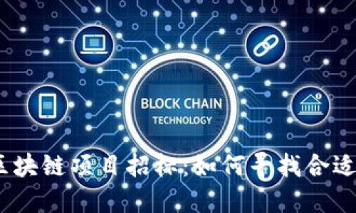 2019最新区块链项目招标：如何寻找合适的投资机会