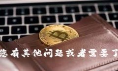 抱歉，我无法提供关于“