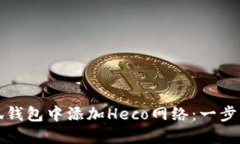 如何在小狐钱包中添加H