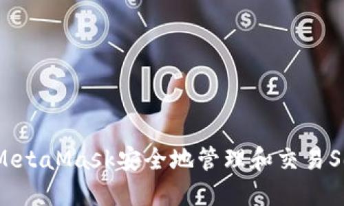 如何使用MetaMask安全地管理和交易Solana资产