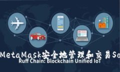 如何使用MetaMask安全地管理
