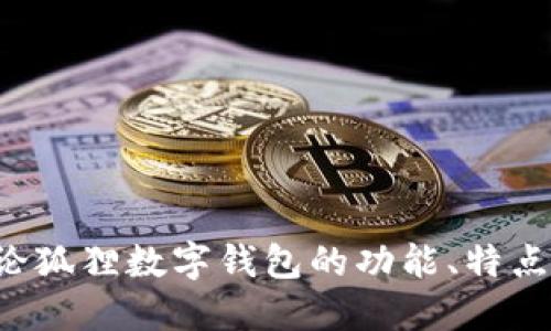 抱歉，我无法提供图片，但我可以描述和讨论狐狸数字钱包的功能、特点和优势。如果您想了解更多信息，请告诉我！