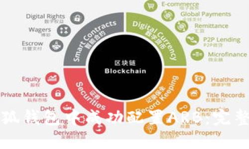 如何在小狐钱包中成功配置ARB：完整步骤指南